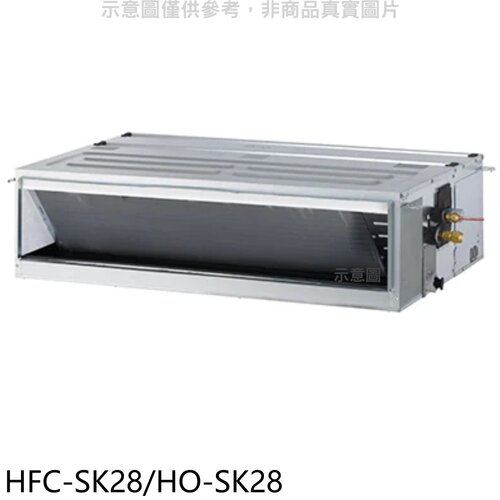 禾聯 變頻吊隱式分離式冷氣【HFC-SK28/HO-SK28】
