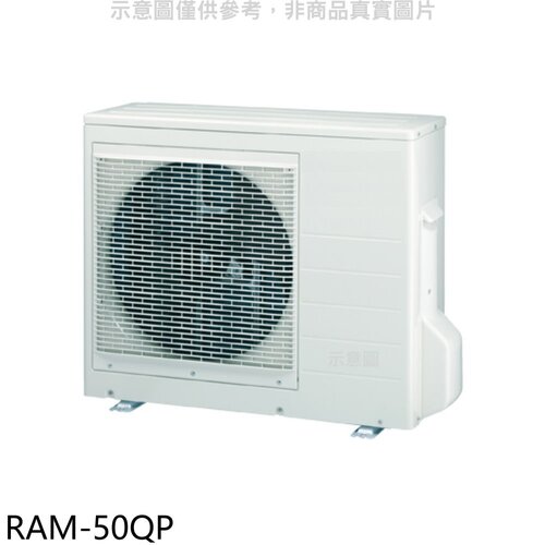 日立江森 變頻1對2分離式冷氣外機【RAM-50QP】