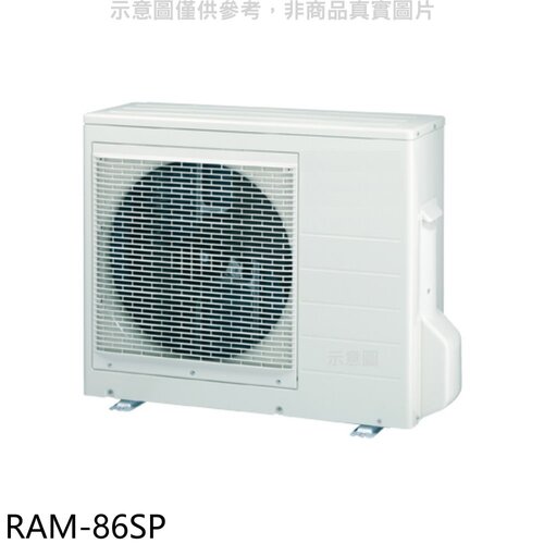 日立江森 變頻1對3分離式冷氣外機【RAM-86SP】