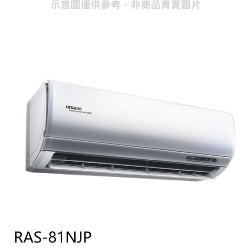 日立 變頻分離式冷氣內機【RAS-81NJP】