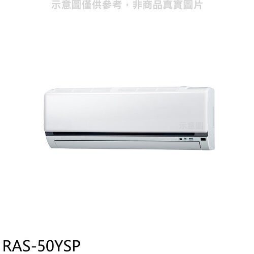 日立江森 變頻分離式冷氣內機(無安裝)【RAS-50YSP】