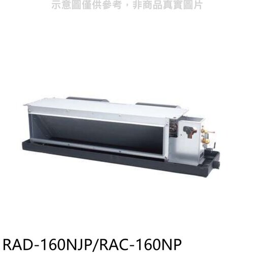日立 變頻冷暖吊隱式分離式冷氣【RAD-160NJP/RAC-160NP】