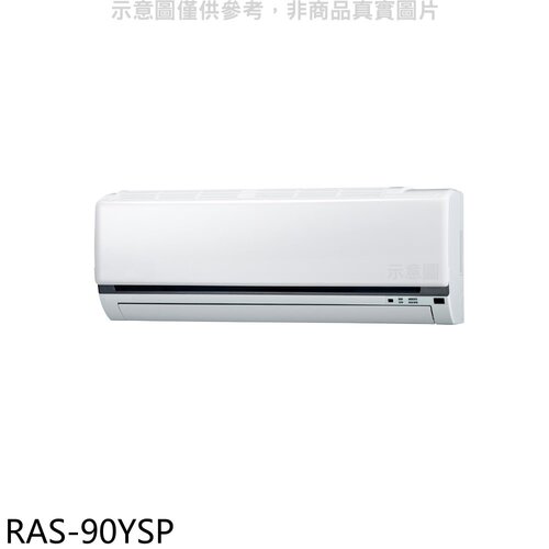日立江森 變頻分離式冷氣內機(無安裝)【RAS-90YSP】