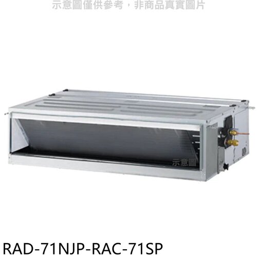 日立江森 變頻吊隱式分離式冷氣(含標準安裝)【RAD-71NJP-RAC-71SP】