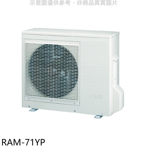 日立江森 變頻冷暖1對2分離式冷氣外機【RAM-71YP】