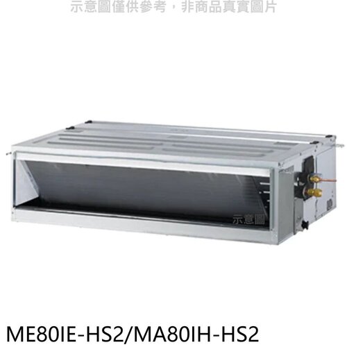 東元 變頻冷暖吊隱式分離式冷氣【ME80IE-HS2/MA80IH-HS2】