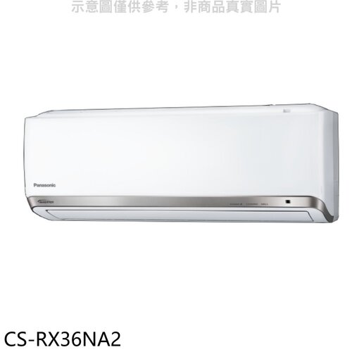 Panasonic國際牌 變頻分離式冷氣內機(無安裝)【CS-RX36NA2】