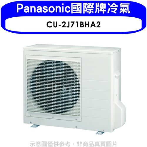 Panasonic國際牌 變頻冷暖1對2分離式冷氣外機【CU-2J71BHA2】