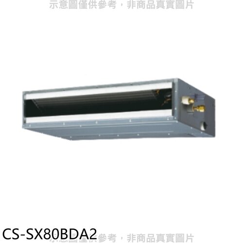 Panasonic國際牌 變頻薄型吊隱式分離式冷氣內機【CS-SX80BDA2】