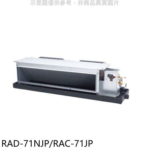 日立 變頻吊隱式分離式冷氣【RAD-71NJP/RAC-71JP】