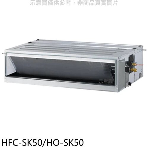 禾聯 變頻吊隱式分離式冷氣【HFC-SK50/HO-SK50】