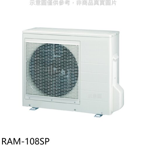日立江森 變頻1對4分離式冷氣外機【RAM-108SP】