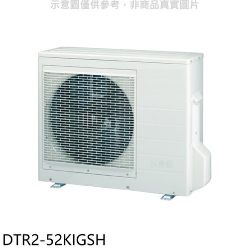 華菱 變頻冷暖1對2分離式冷氣外機【DTR2-52KIGSH】