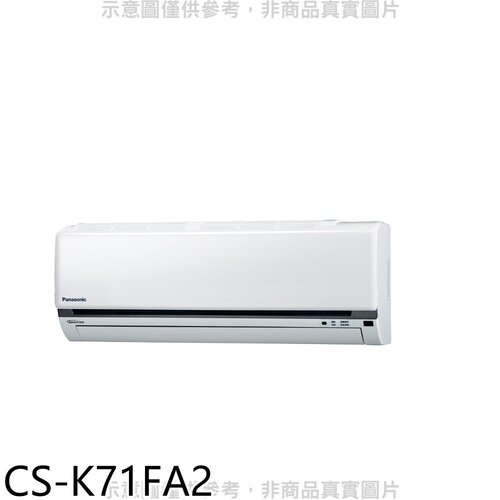 Panasonic國際牌 變頻分離式冷氣內機【CS-K71FA2】