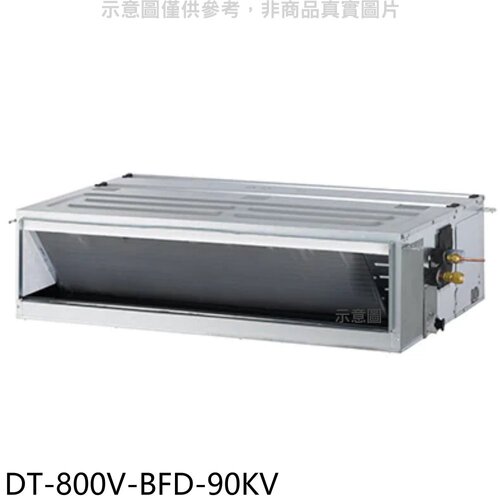 華菱 定頻正壓式吊隱式分離式冷氣(含標準安裝)【DT-800V-BFD-90KV】
