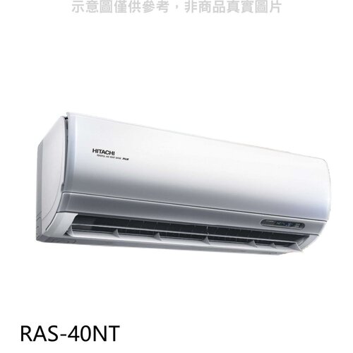 日立 變頻分離式冷氣內機【RAS-40NT】
