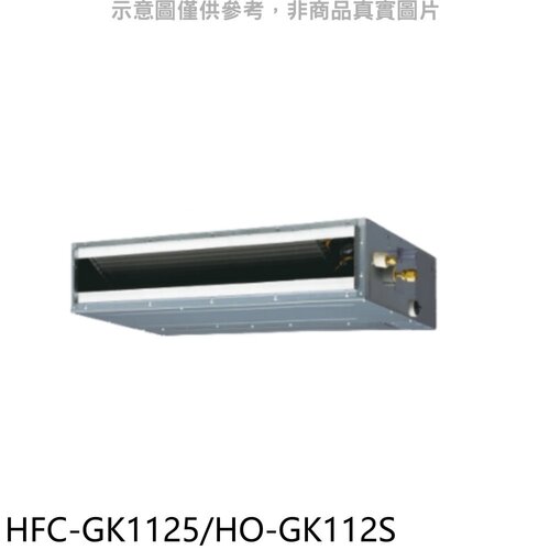 禾聯 變頻吊隱式分離式冷氣【HFC-GK1125/HO-GK112S】