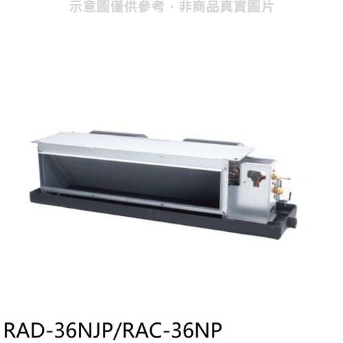 日立 變頻冷暖吊隱式分離式冷氣【RAD-36NJP/RAC-36NP】