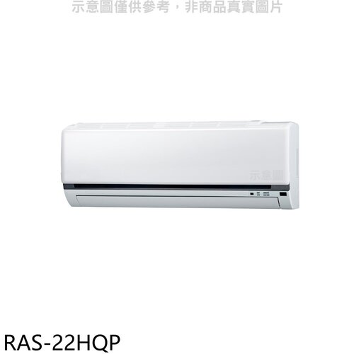 日立江森 變頻分離式冷氣內機(無安裝)【RAS-22HQP】