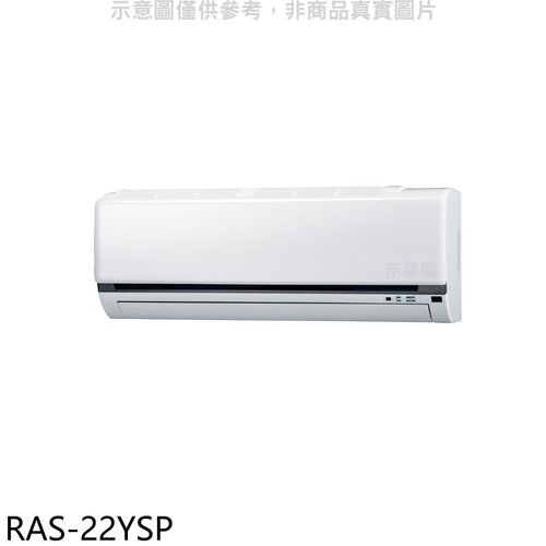 日立江森 變頻分離式冷氣內機(無安裝)【RAS-22YSP】