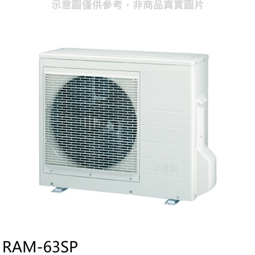 日立江森 變頻1對2分離式冷氣外機【RAM-63SP】