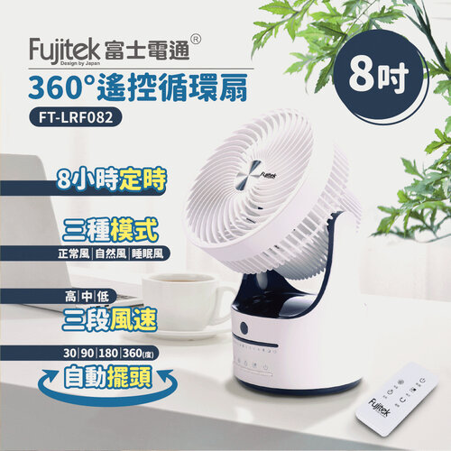 【富士電通Fujitek】8吋360度遙控循環扇FT-LRF082