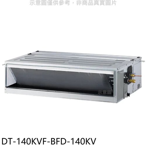 華菱 定頻正壓式吊隱式分離式冷氣(含標準安裝)【DT-140KVF-BFD-140KV】
