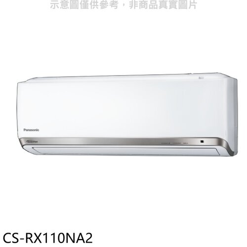 Panasonic國際牌 變頻分離式冷氣內機(無安裝)【CS-RX110NA2】
