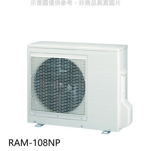 日立 變頻冷暖1對4分離式冷氣外機(標準安裝)【RAM-108NP】