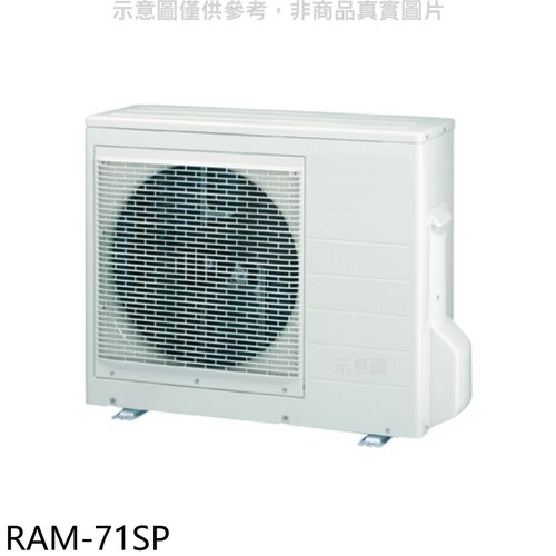 日立江森 變頻1對2分離式冷氣外機【RAM-71SP】