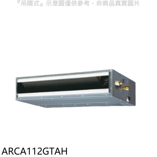 富士通 變頻冷暖吊隱式分離式冷氣內機【ARCA112GTAH】