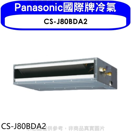 Panasonic國際牌 變頻吊隱式分離式冷氣內機【CS-J80BDA2】