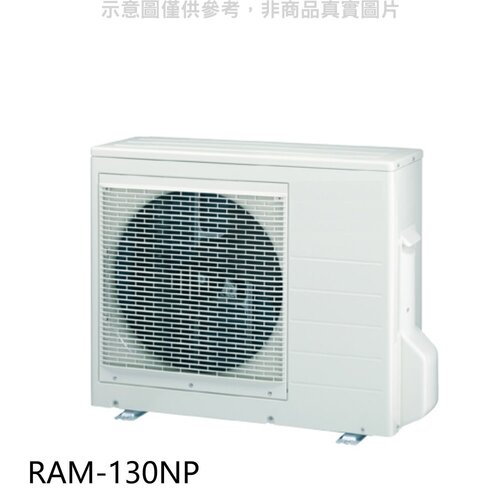 日立 變頻冷暖1對4分離式冷氣外機(標準安裝)【RAM-130NP】