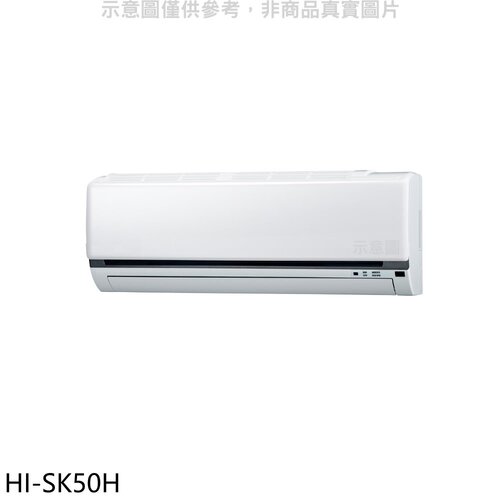 禾聯 變頻冷暖分離式冷氣內機【HI-SK50H】