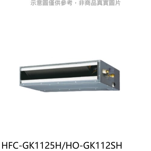 禾聯 變頻冷暖吊隱式分離式冷氣【HFC-GK1125H/HO-GK112SH】