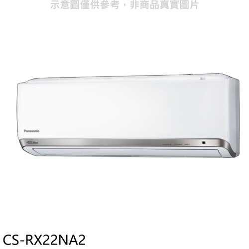 Panasonic國際牌 變頻分離式冷氣內機(無安裝)【CS-RX22NA2】