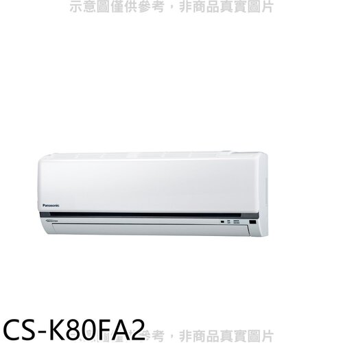 Panasonic國際牌 變頻分離式冷氣內機【CS-K80FA2】