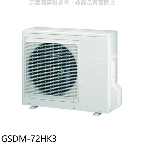 格力 變頻冷暖1對3分離式冷氣外機【GSDM-72HK3】