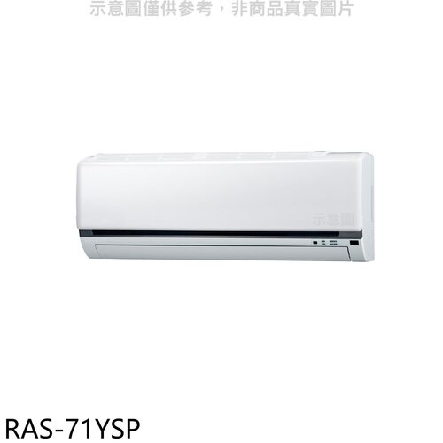 日立江森 變頻分離式冷氣內機(無安裝)【RAS-71YSP】