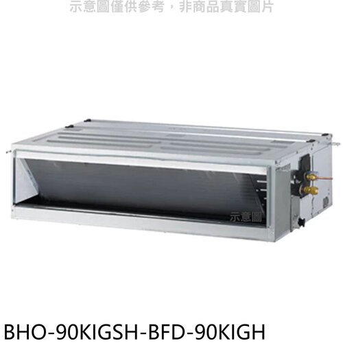 華菱 變頻冷暖正壓式吊隱式分離式冷氣(含標準安裝)【BHO-90KIGSH-BFD-90KIGH】