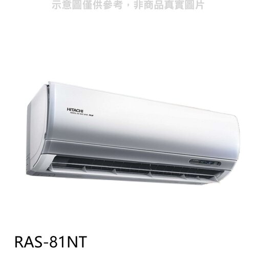 日立 變頻分離式冷氣內機【RAS-81NT】