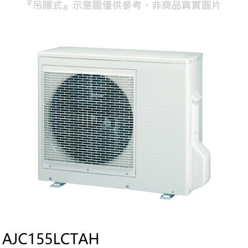富士通 變頻冷暖分離式冷氣外機【AJC155LCTAH】