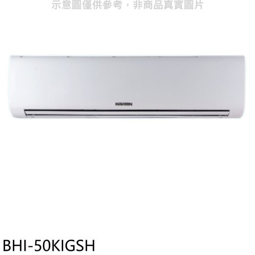 華菱 變頻冷暖分離式冷氣內機(無安裝)【BHI-50KIGSH】