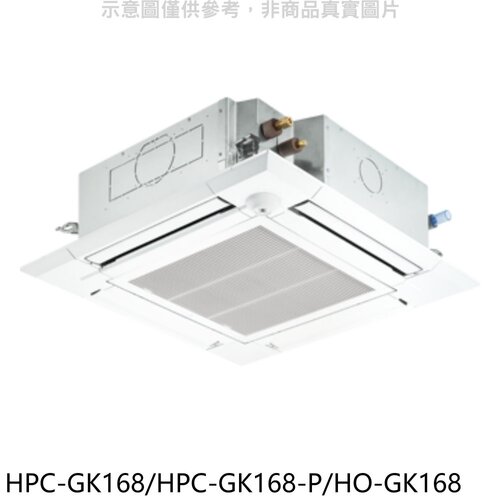 禾聯 變頻嵌入式分離式冷氣【HPC-GK168/HPC-GK168-P/HO-GK168】