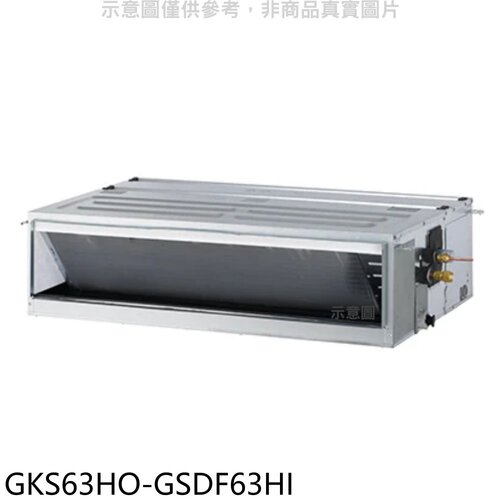 格力 變頻冷暖吊隱式分離式冷氣(含標準安裝)【GKS63HO-GSDF63HI】