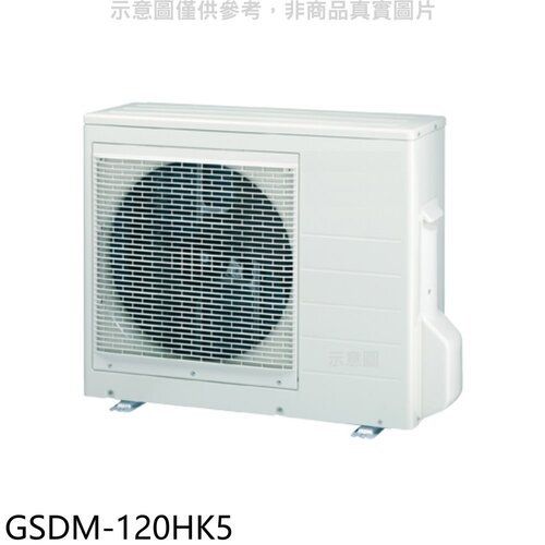 格力 變頻冷暖1對5分離式冷氣外機【GSDM-120HK5】