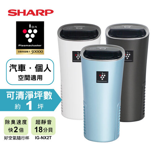 【SHARP夏普】隨身型/車用空氣淨化器 IG-NX2T
