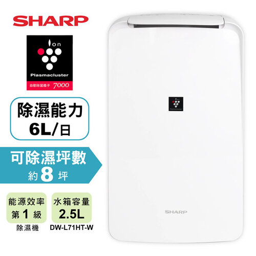 【SHARP夏普】6L自動除菌離子除濕機 DW-L71HT-W