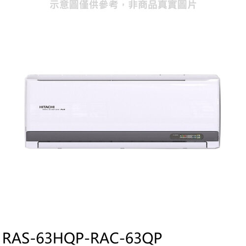 日立江森 變頻分離式冷氣(含標準安裝)【RAS-63HQP-RAC-63QP】