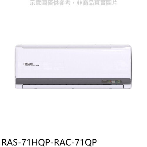 日立江森 變頻分離式冷氣(含標準安裝)【RAS-71HQP-RAC-71QP】